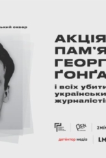 У Києві проведуть акцію пам’яті Георгія Ґонґадзе