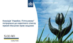 Коаліція “Україна. П’ята ранку” стала номінантом на премію “Тюльпан прав людини”