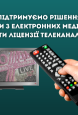 Українські медійники виступили за позбавлення ліцензії телеканалу “Дождь”