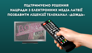 Українські медійники виступили за позбавлення ліцензії телеканалу “Дождь”