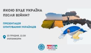 Якою буде Україна після війни: презентація думок українців