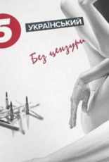 Заява про неприпустимість сексистської акції 5 каналу – поширення календарів з оголеними журналістками