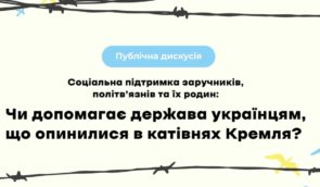 Чи допомагає держава українцям, що опинилися в катівнях Кремля: публічна дискусія