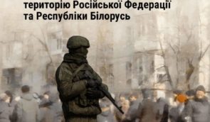 Депортація громадян України з території ведення активних бойових дій чи з тимчасово окупованої території України на територію Російської Федерації та Республіки Білорусь