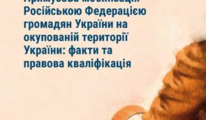 Примусова мобілізація Російською Федерацією громадян України на окупованій території України: факти та правова кваліфікація