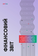 Фінансовий звіт за 2022 рік
