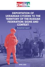 Deportation of Ukrainian citizens to the territory of the Russian Federation: signs and context