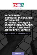 Насильницькі зникнення та свавільні затримання активних громадян в ході повномасштабної російської збройної агресії проти України