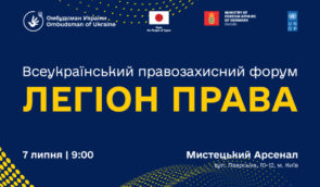 У Києві відбудеться Всеукраїнський правозахисний форум “Легіон права”