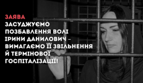 Правозахисники засуджують позбавлення волі Ірини Данилович – вимагаємо її звільнення й термінової госпіталізації!