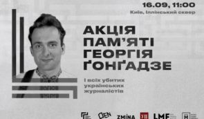Акція пам’яті Георгія Ґонґадзе і всіх вбитих українських журналістів відбудеться у Києві
