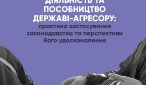 Колабораційна діяльність і пособництво державі-агресору: практика застосування законодавства та перспективи його удосконалення