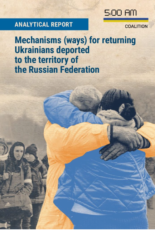 Mechanisms (ways) for returning Ukrainians deported to the territory of the Russian Federation