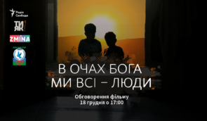 “В очах Бога ми всі – люди”: онлайн-обговорення фільму Радіо Свобода