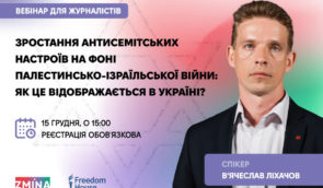 ZMINA запрошує журналістів на вебінар про зростання антисемітизму у світі та ситуацію в Україні