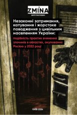 Незаконні затримання, катування і жорстоке поводження з цивільним населенням України: подібність практик вчинення злочинів в областях, окупованих Росією у 2022 році