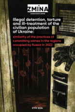 Illegal detention, torture and ill-treatment of the civilian population of Ukraine: similarity of the practices of committing crimes in the regions occupied by Russia in 2022
