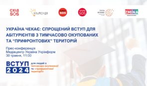 Україна чекає: як абітурієнтам з тимчасово окупованих та прифронтових територій вступити до українських вузів