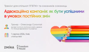 Тренінг “Адвокаційна кампанія: як бути успішними в умовах постійних змін”