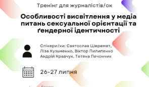 Тренінг для журналістів “Особливості висвітлення у медіа питань сексуальної орієнтації та ґендерної ідентичності”