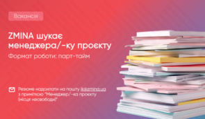 ZMINA шукає менеджера/-ку проєкту