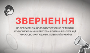 Громадськість закликає Зеленського зберегти питання реінтерації у фокусі уваги уряду