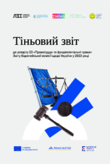 Тіньовий звіт до розділу 23 “Правосуддя та фундаментальні права” Звіту Європейської комісії щодо України у 2023 році