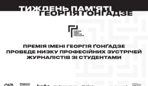 “Професійні діалоги”. У рамках Тижня пам’яті Георгія Ґонґадзе відбудуться зустрічі з студентами