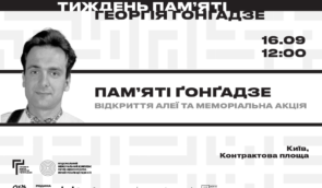 16 вересня у Києві відбудеться відкриття Алеї пам’яті Георгія Ґонґадзе та меморіальна акція