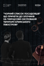 “Чорний список посадових осіб”, що причетні до злочинів на тимчасово окупованій території Кримського півострову