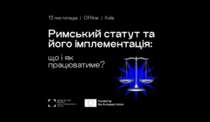 Імплементація Римського статуту тягне за собою потребу оновлення законодавства