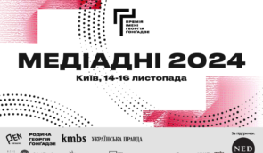 Медіадні-2024. 14–16 листопада в Києві відбудеться конференція для медійників