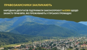 Правозахисники закликають народних депутатів підтримати законопроєкт №12300 щодо підтримки ВПО, які проживають у гірських громадах