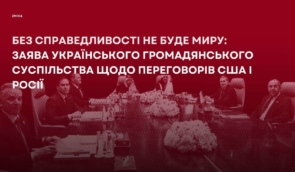 Без справедливості не буде миру: заява українського громадянського суспільства щодо переговорів США і Росії