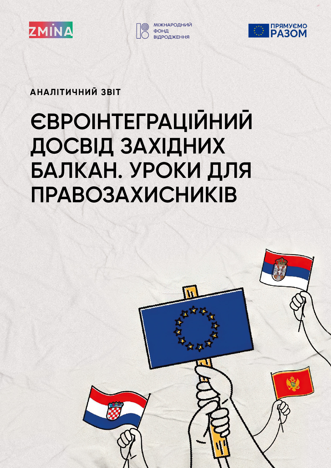 Аналітичний звіт “Євроінтеграційний досвід Західних Балкан. Уроки для правозахисників”