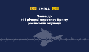 Заява до 11-ї річниці спротиву Криму російській окупації