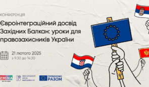 ZMINA запрошує на конференцію “Євроінтеграційний досвід Західних Балкан: уроки для правозахисників України”