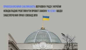 Правозахисники закликають парламент невідкладно розглянути законопроєкт № 12301 щодо забезпечення прав ВПО