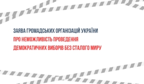 Найближчих пів року неможливо провести демократичні вибори в Україні: заява громадських організацій