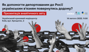 “Як допомогти депортованим до Росії українським в’язням повернутись додому?”: презентація аналітичного звіту