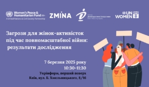 Загрози для жінок-активісток під час повномасштабної війни: результати дослідження
