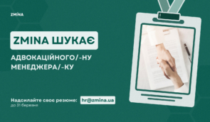 ZMINA шукає адвокаційного(-у) менеджера(-ку) євроінтеграційного напряму