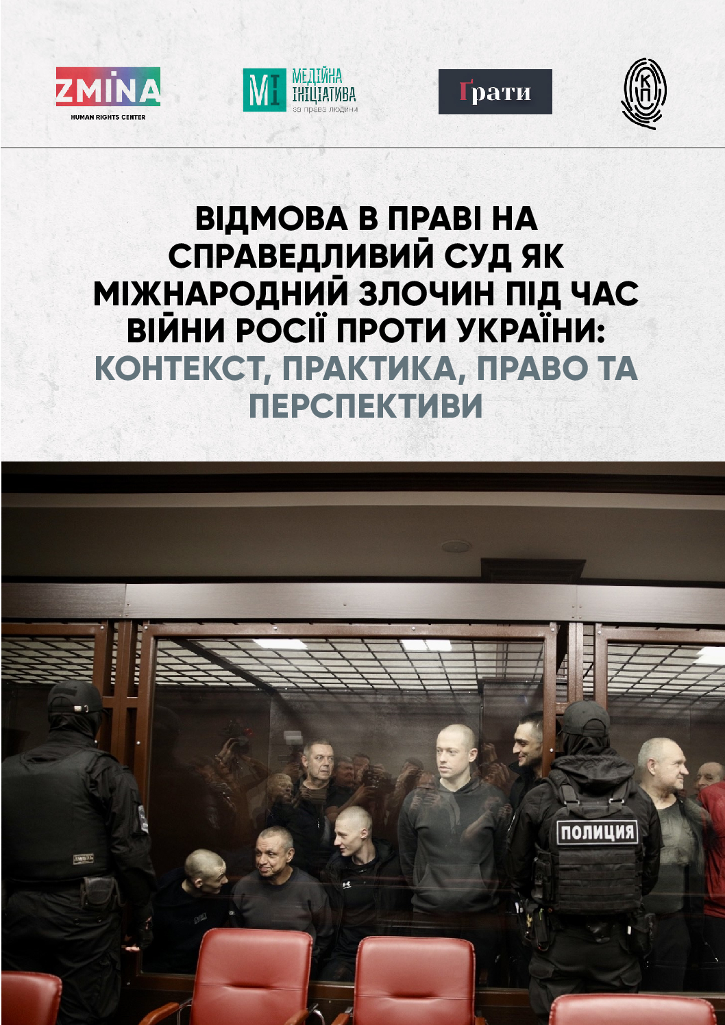 Аналітичне дослідження “Відмова в праві на справедливий суд як міжнародний злочин під час війни Росії проти України: контекст, практика, право та перспективи”