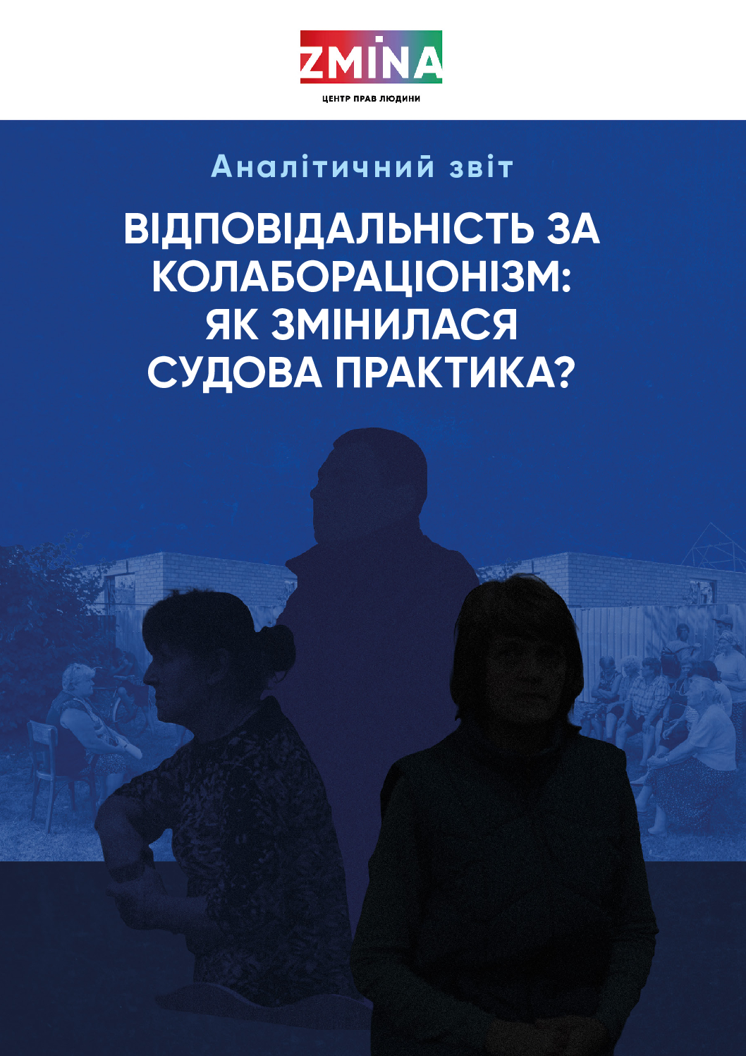 Аналітичний звіт “Відповідальність за колабораціонізм: як змінилася судова практика?”