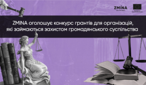 ZMINA оголошує конкурс грантів для організацій, які займаються захистом прав людини і громадянського суспільства