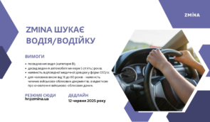 ZMINA шукає водія / водійку