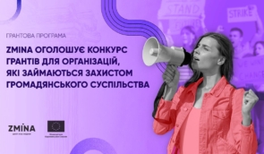 ZMINA оголошує конкурс грантів для організацій, які займаються захистом прав людини і громадянського суспільства