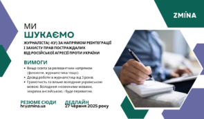 ZMINA шукає журналіста(-ку) за напрямом реінтеграції і захисту прав постраждалих від російської агресії проти України