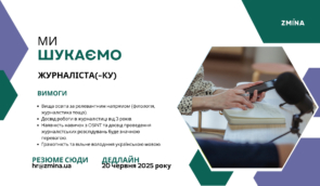 ZMINA шукає журналіста(-ку)