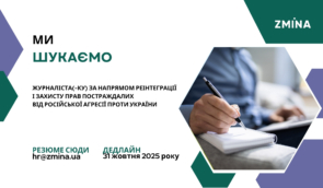 ZMINA шукає журналіста(-ку) за напрямом реінтеграції і захисту прав постраждалих від російської агресії проти України